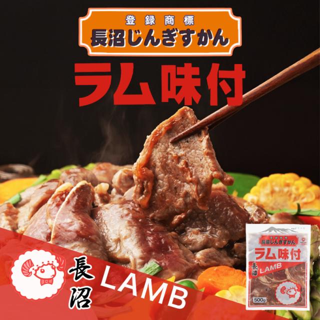 長沼ジンギスカン ラム味付 500g 5個セット 送料無料 北海道 羊肉 成吉思汗 北海道グルメ 冷凍 焼肉 BBQ ご当地 お土産 ギフト プレゼント 贈り物 バーベキュー 夏 らむ
