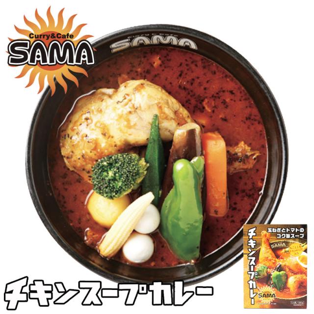 SAMA チキンスープカレー 10個セット 送料無料 送料込 北海道 札幌 スープカレー チキンレッグ トマトベース スパイス お土産 カレー レトルト 手土産 贈り物 プレゼント ギフト 人気店 名店 お取り寄せ