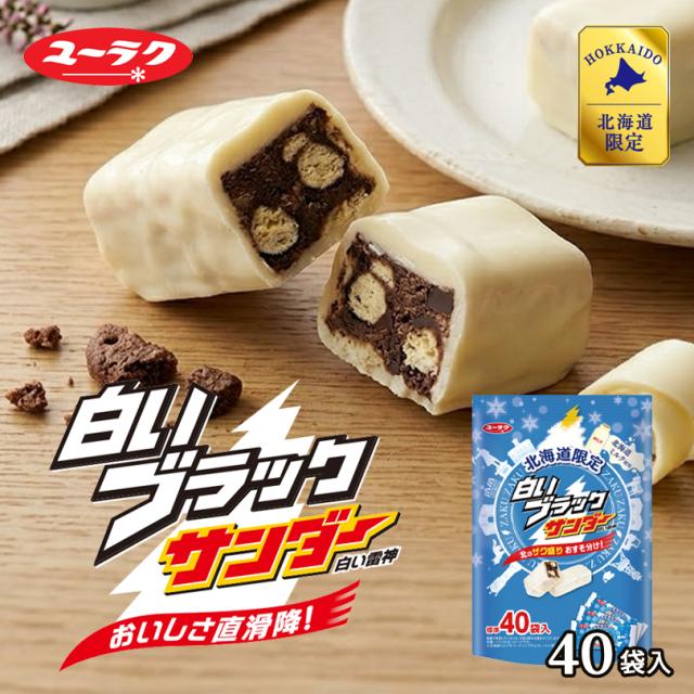 有楽製菓 白いブラックサンダー 40入 5個セット 送料無料 北海道 お土産 ユーラク ブラックサンダー ミニサイズ ホワイトチョコ 北海道産ミルク ザクザク お菓子 手土産 ギフト プチギフト プレゼント 贈り物 北海道限定 大量 送料込み バレンタイン