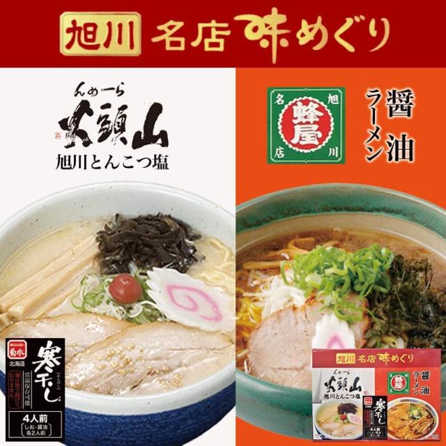 旭川名店味めぐり 寒干し 4食詰合わせ 5個セット 送料無料 北海道 名店 人気 ラーメン 塩 醤油 しお しょうゆ 乾麺 お土産 ギフト