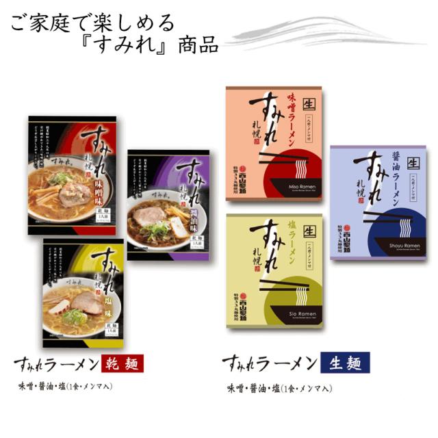 ラーメン 取り寄せ すみれ ラーメンギフト 4食入 3個セット 送料無料 メンマ スープ チャーシュー付き 西山製麺 北海道  味噌ラーメン お歳暮 お中元 お土産_6