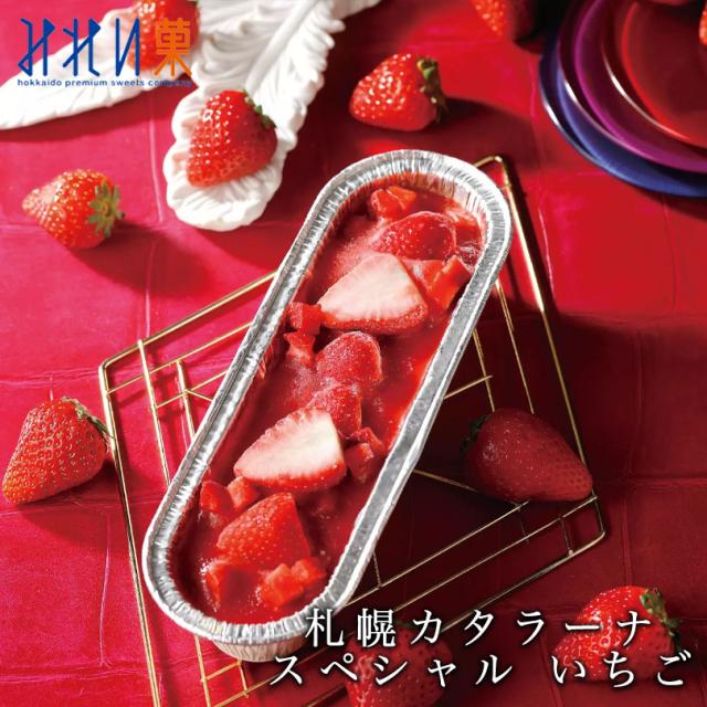 みれい菓 札幌カタラーナスペシャルいちご 5個セット 送料無料 スイーツ 北海道 濃厚 生クリーム イタリアンドルチェ プリン ご当地 ギフト プレゼント お土産