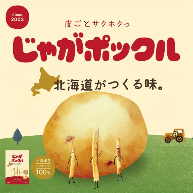 じゃがポックル 18g×10袋入り 12箱入り(1ケース) 北海道 人気 じゃがいも 北海道産 ロングセラー お菓子 カルビー 小袋 / じゃがぽっくる ジャガポックル お土産 バレンタイン_3