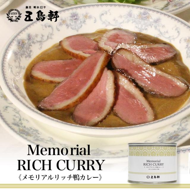 五島軒 カレー メモリアルリッチ鴨カレー 1人前 190g 中辛 5個セット 送料無料 缶詰 贈り物 ギフト カレーレトルト  人気店 名店 北海道 函館