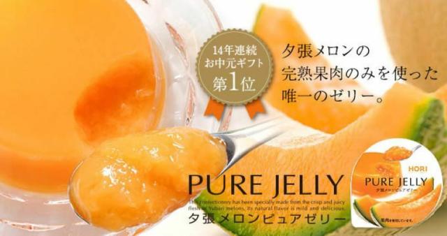 HORI(ホリ) 夕張メロンピュアゼリー 9個入り 5個セット 送料無料 北海道 お土産 お中元 ゼリー メロン ギフト お歳暮 贈り物 プレセント 帰省 お盆 バレンタイン_3