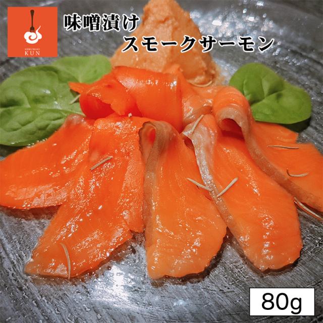 燻製キッチン 味噌漬けスモークサーモン 80g 5個セット 送料無料 北海道 恵庭市 燻製 おつまみ スモーク サーモン 味噌漬け ご当地 お土産 贈り物 ギフト プレゼント
