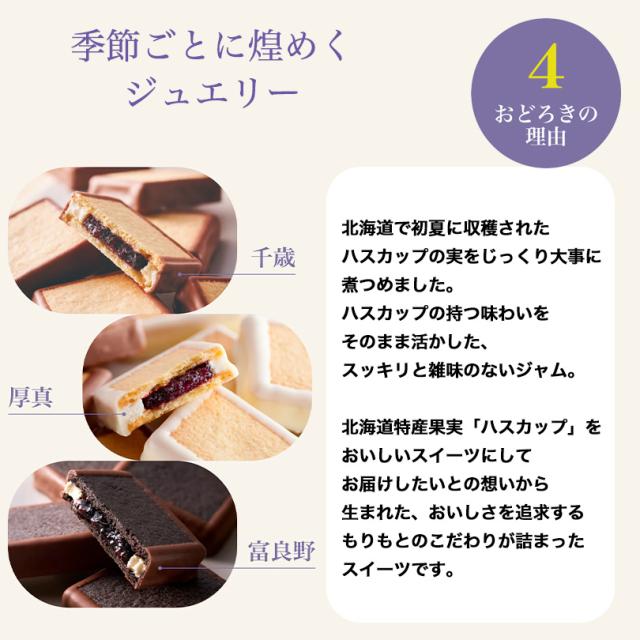 ハスカップジュエリーMIX 6個入 10箱セット もりもと 北海道 お菓子 スイーツ 人気 ミックスジャム バタークリーム チョコレート クッキー バレンタイン_13