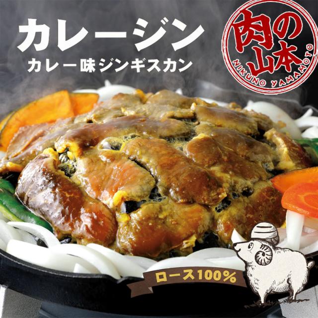 肉の山本 カレージン 300g 5個セット 送料無料 千歳ラム工房 北海道 千歳市 ジンギスカン カレー味 成吉思汗 焼肉 BBQ ご当地 お土産 ギフト プレゼント 贈り物
