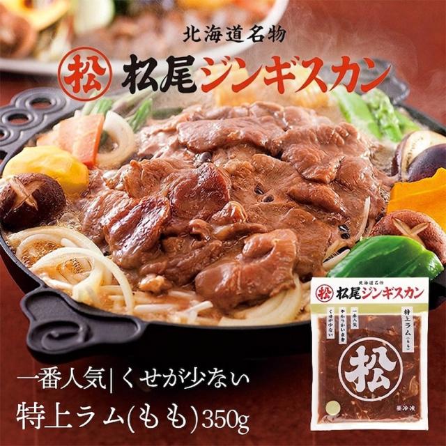 松尾ジンギスカン 味付特上ラム 350g 5個セット 成吉思汗 羊肉 北海道 お土産 焼肉 ギフト お歳暮 プレゼント