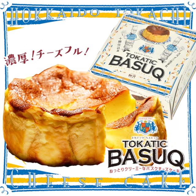 トカチック・バスキュ〜 5個セット 送料無料 柳月 BASUQ 北海道 お土産 人気 スイーツ デザート 冷凍 チーズケーキ バスクチーズ バスク 本格バスクケーキ プレゼント ギフト 誕生日 お祝い 内祝い バレンタイン ホワイトデー 母の日 父の日 御中元 お歳暮 贈り物BASUQ