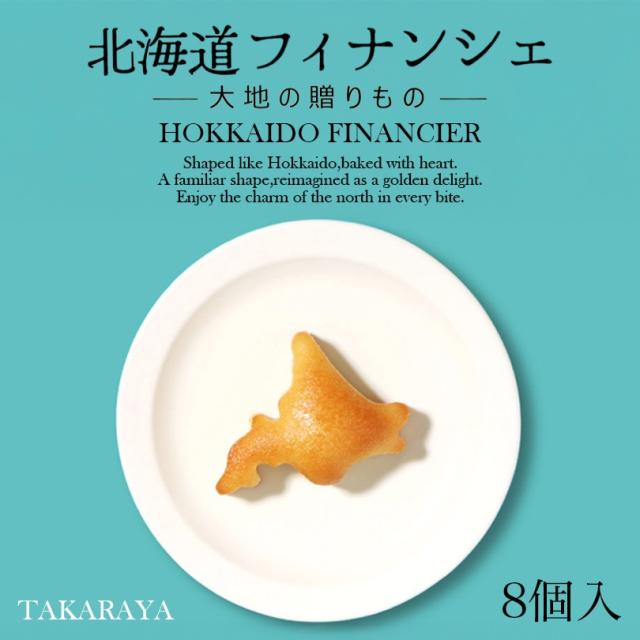 北海道フィナンシェ 8個入 5個セット 送料無料 北海たからや お菓子 焼き菓子 お茶菓子 北海道産 バター 薄力粉 ご当地 お土産 ギフト プレゼント 贈り物