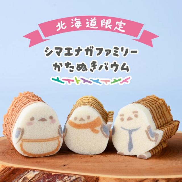 シマエナガファミリーかたぬきバウム 3種類食べ比べ 5個セット 北海道 シマエナガ しまえなが バウムクーヘン バウム ばうむくーへん 白い妖精 お土産 北海道限定 ご当地 贈り物 ギフト プレゼント お祝い 内祝 型抜き カタヌキ お菓子 おやつ
