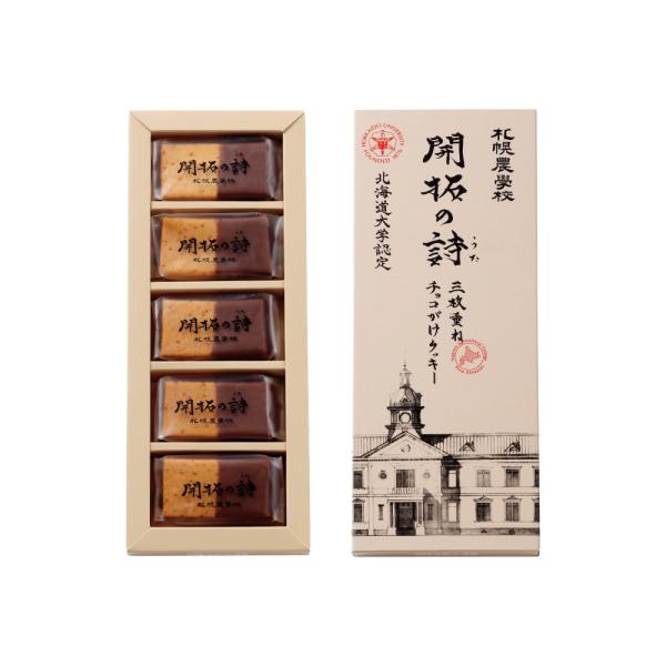 開拓の詩 5個入 札幌農学校 北海道産 クッキー チョコレート お菓子