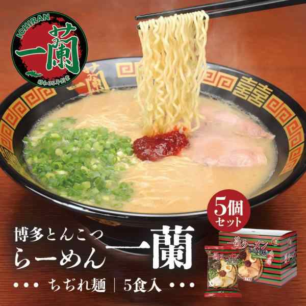 一蘭 ラーメンちぢれ麺 一蘭特製赤い秘伝の粉付き 5食入 5個セット 送料無料 とんこつラーメン 豚骨ラーメン お取り寄せ グルメ 贈り物