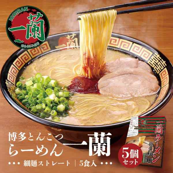 一蘭 博多細麺 ストレート 一蘭特製赤い秘伝の粉付き 5食入 5個セット 送料無料 とんこつラーメン 豚骨ラーメン お取り寄せ グルメ 贈り