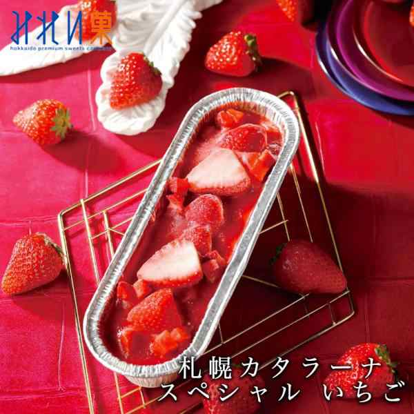 みれい菓 札幌カタラーナスペシャルいちご 3個セット 送料無料 スイーツ 北海道 濃厚 生クリーム イタリアンドルチェ プリン ご当地 ギフト プレゼント お土産の通販は
