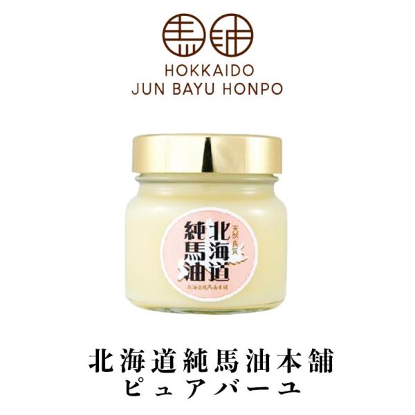 北海道純馬油本舗 ピュアバーユ 200g 2個セット 送料無料 北海道 馬油 美容 スキンオイル 保湿 プレゼント お土産 ご当地 ギフト 贈り物