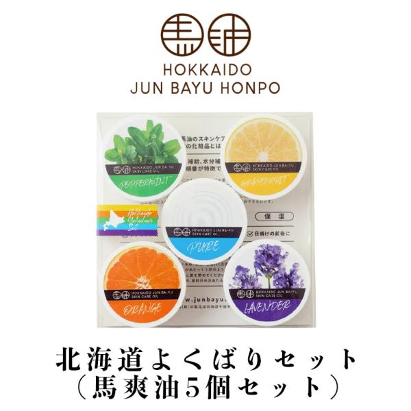 北海道純馬油本舗 北海道欲張りセット 5個入 各10g 2箱セット 送料無料 グレープフルーツ ハッカ ラベンダー オレンジ 無香料 馬爽油 馬油 美容 お土産 ギフト