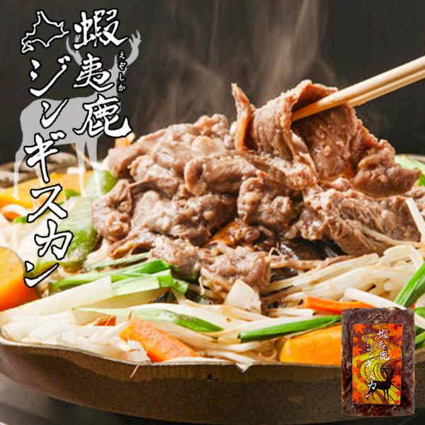 エゾ鹿ジンギスカン 200g 5個セット 送料無料 冷凍 北海道 蝦夷鹿 ジンギスカン ソウルフード お土産 ご当地 ギフト プレゼント 贈りの通販は