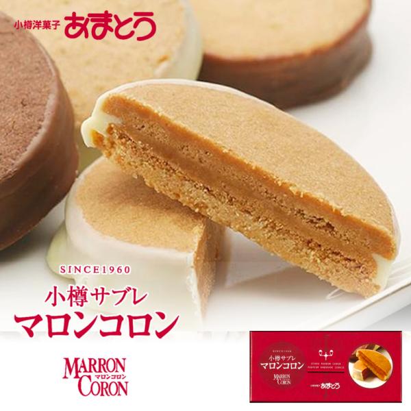 マロンコロン 4種類 各1枚入 5個セット 送料無料 小樽あまとう 北海道 あ土産 サブレ チョコ アーモンド チーズ カカオ ウォナッツ ご当地 ギフト