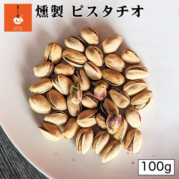 燻製キッチン 燻製ピスタチオ 100g 北海道 恵庭市 燻製 おつまみ ご当地 お土産 贈り物 プレゼント ギフト