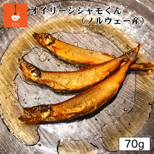 燻製キッチン オイリーシシャモくん 3匹入 送料無料 北海道 恵庭市 燻製 おつまみ ししゃも オイル漬け ご当地 お土産 贈り物 ギフト
