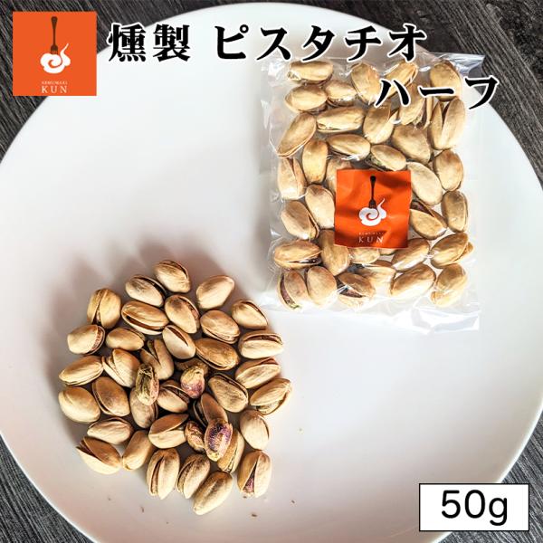 燻製キッチン 燻製ピスタチオハーフ 50g 3個セット 送料無料 北海道 恵庭市 燻製 おつまみ ご当地 お土産 贈り物 プレゼント ギフト