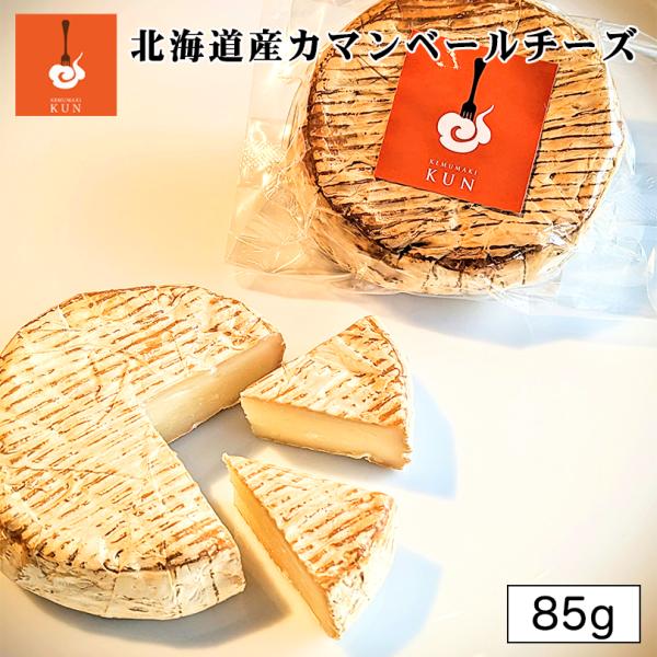 燻製キッチン 北海道カマンベールチーズ 85g 5個セット 送料無料 北海道 恵庭市 燻製 おつまみ チーズ ご当地 お土産 贈り物 ギフト プレゼント 5,355円