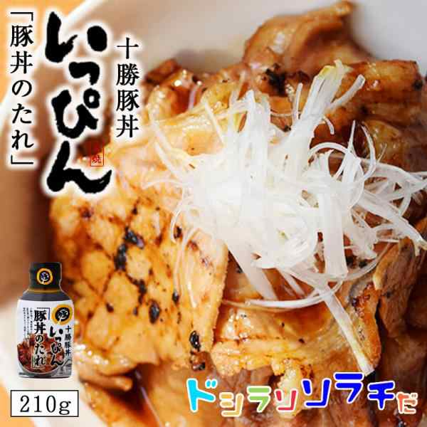 ソラチ 十勝 豚丼いっぴん監修 豚丼のたれ 210g 10個セット 【1ケース】送料無料 北海道 タレ 豚丼 万能 BBQ 焼肉 人気 お土産 手土産  贈の通販はau PAY マーケット - 北海道銘菓 センカランド | au PAY マーケット－通販サイト