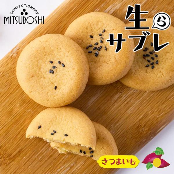 三星 生らサブレ さつまいも 5個入 北海道 苫小牧 サツマイモ お菓子 サブレ ご当地 お土産 ギフト プレゼント 贈り物
