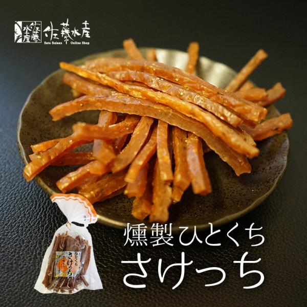 佐藤水産 ひとくちさけっち 120g 2個セット 送料無料 北海道産 燻製 チーズ 鮭 おつまみ 父の日 贈り物 ギフト お取り寄せ グルメ ご当地 プレゼント