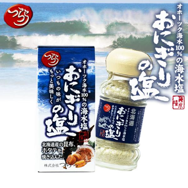つらら おにぎりの塩 2個セット 瓶 塩 北海道 おにぎり 塩 オホーツク海水100％の海水塩 昆布 ほたて お土産 ギフト 焼塩 送料無料