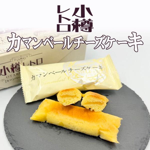 世界の洋菓子 小樽レトロ カマンベール チーズケーキ 9個入 3個セット 送料