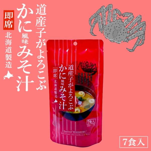 道産子がよろこぶ かに風味みそ汁 7食入 送料無料 北海道 帆立 お味噌汁 ご当地 ギフト お土産 グルメ プレゼント 贈り物