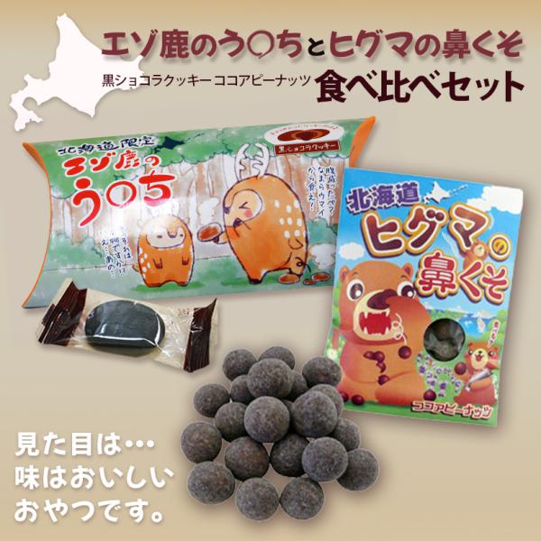 エゾ鹿のう〇ちとヒグマの鼻くそ食べ比べセット 送料無料 北海道限定 お土産 お菓子 ショコラクッキー ココアピーナッツ 人気 贈り物 ギフト 話題