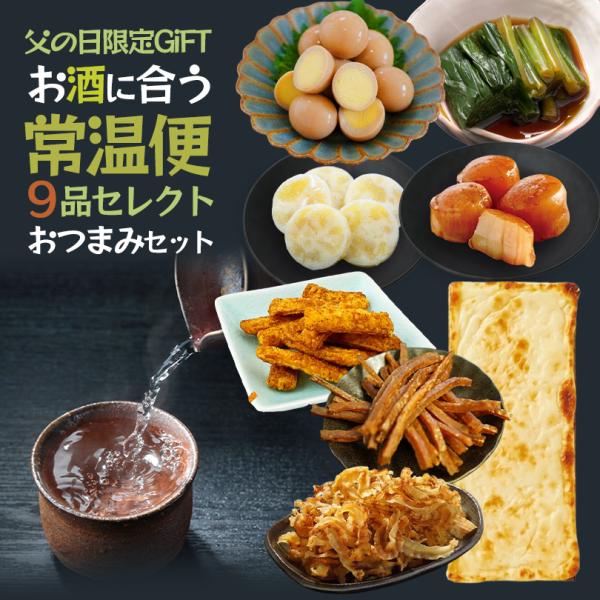 父の日詰め合わせプレゼントBOX 送料無料 常温おつまみ9品セット お菓子 おつまみ 父の日 詰め合わせ ギフト プレゼント
