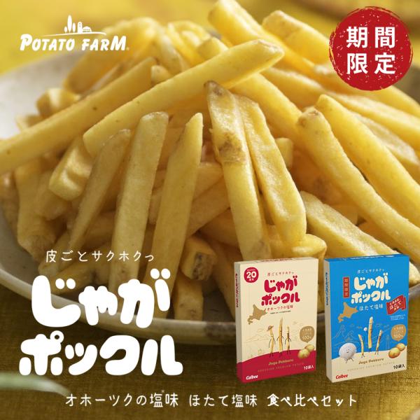 じゃがポックル食べ比べ オホーツク焼き塩味 3箱 ほたて塩味3箱 計6箱 送料無料 期間限定 北海道 じゃがぽっくる じゃがいも 北海道産 お土産 贈り物