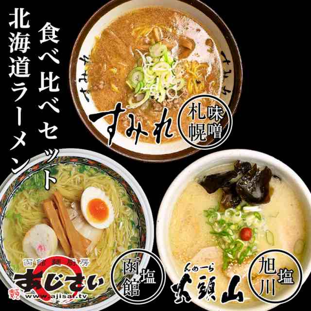 北海道各地人気ラーメンセット すみれ 山頭火 あじさい 味噌 塩 生麺 札幌ラーメン 旭川ラーメン 函館ラーメン 送料無料 人気 行列 当店の通販はau Pay マーケット 北海道銘菓 センカランド