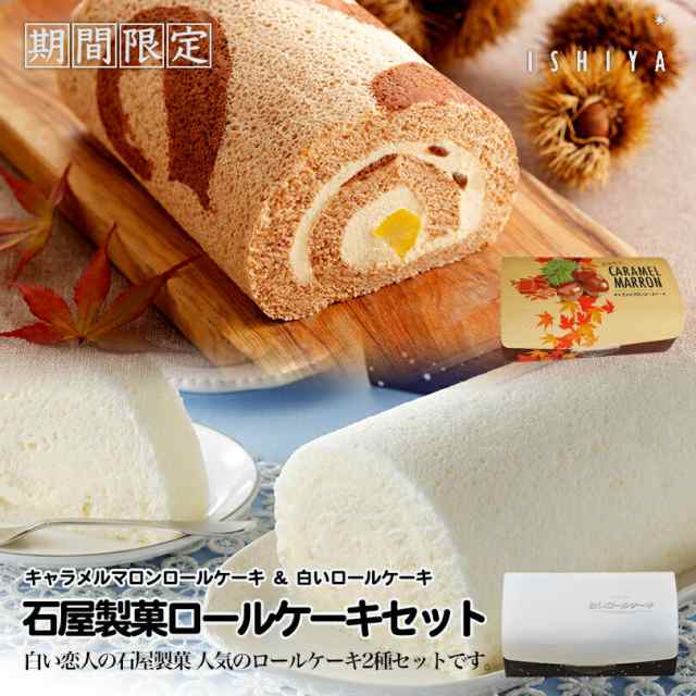 石屋製菓 白いロールケーキ キャラメルマロンロールケーキ ロールケーキセット 北海道 お土産 おみやげ Ishiya お中元 ギフト 贈り物 の通販はau Pay マーケット 北海道銘菓 センカランド