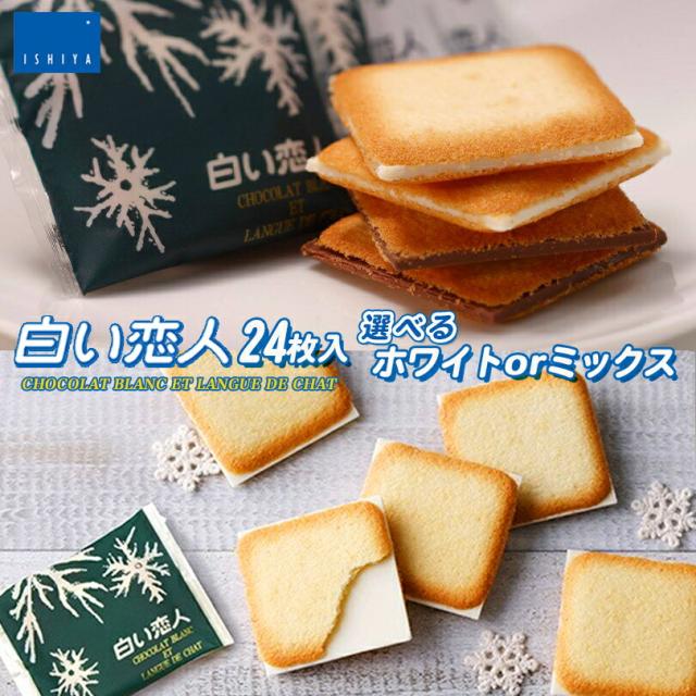 白い恋人 送料無料 選べる24枚入 (ホワイトorミックス ) 石屋製菓 クッキー ラングドシャ チョコ 北海道 お土産 ギフト 贈り物 プレゼント お返し お祝い お年賀 ホワイトデー お彼岸 母の日 お中元 七五三 クリスマス お歳暮 バレンタイン