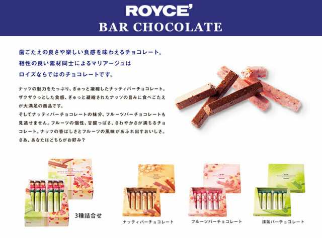 ロイズ バーチョコレート 3種詰め合わせ 1箱 ROYCE 北海道 人気 チョコ ナッツ フルーツ 抹茶 バーチョコ 詰め合わせ お土産 プレゼント  の通販はau PAY マーケット - 北海道銘菓 センカランド