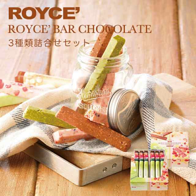 ロイズ バーチョコレート 3種詰め合わせ 1箱 ROYCE 北海道 人気 チョコ ナッツ フルーツ 抹茶 バーチョコ 詰め合わせ お土産 プレゼント  の通販はau PAY マーケット - 北海道銘菓 センカランド