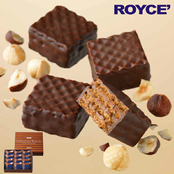 ロイズ チョコレートウエハース ヘーゼルクリーム 12個入 ROYCE 北海道 人気 お菓子 スイーツ コーティング 大ヒット 定番 / チョコレート クリスマス バレンタイン