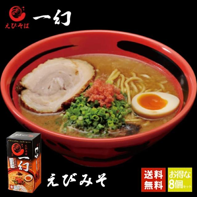 えびそば 一幻 えびみそ ２食入 8箱セット 送料無料 北海道 お土産 味噌 ラーメン えび 海老 ご当地 人気 本格ラーメン ギフト 新千歳空港の通販は 7,400円