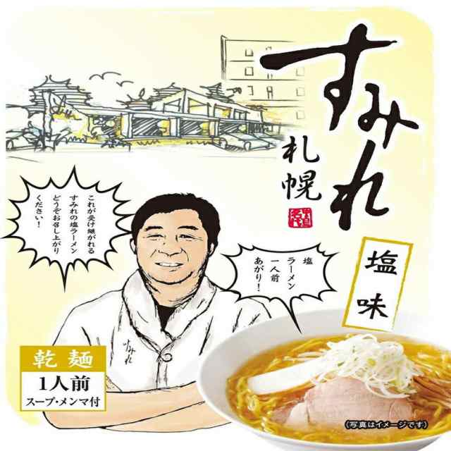 センカランド　塩ラーメン　人気店　中華麺　一人前　簡単　乾麺　PAY　北海道　塩味　すみれ　ギの通販はau　PAY　マーケット　北海道銘菓　au　自宅　札幌ラーメン　名店の味　西山製麺　(スープ・メンマ入り)　お土産　マーケット－通販サイト