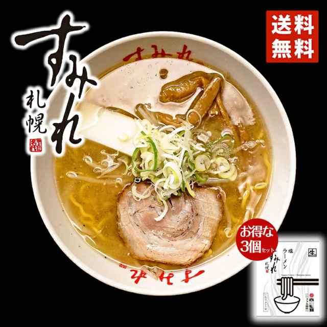 すみれ 塩ラーメン 1食入 3個セット 送料無料 メール便 同梱不可 札幌ラーメン 北海道 札幌 名店 人気 生麺 自宅で お土産 手土産 西山  の通販はau PAY マーケット - 北海道銘菓 センカランド