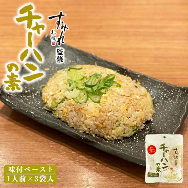 札幌 すみれ チャーハンの素 【1人前×3袋入】 すみれ 監修 北海道 札幌 ふりかけ チャーハン ご飯のお供 白米 人気 濃厚 絶品 オススメ  の通販はau PAY マーケット 北海道銘菓 センカランド au PAY マーケット－通販サイト