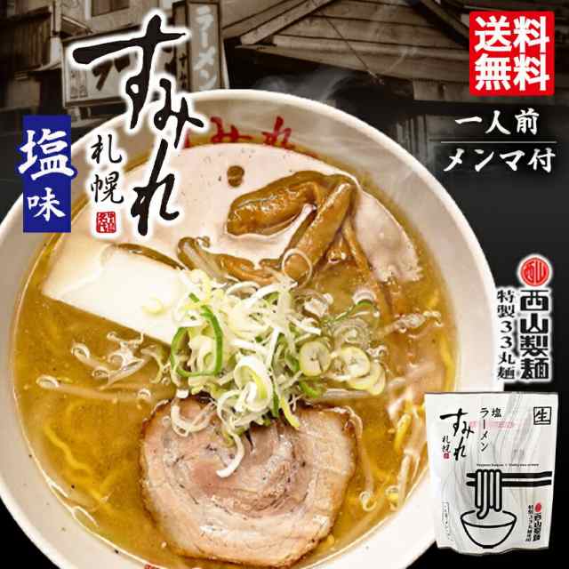 西山の通販はau　西山ラーメン　北海道　自宅で　センカランド　生麺　12個セット　au　札幌ラーメン　塩ラーメン　マーケット　西山　名店　手土産　PAY　人気　すみれ　お土産　PAY　送料無料　1食入　北海道銘菓　札幌　マーケット－通販サイト