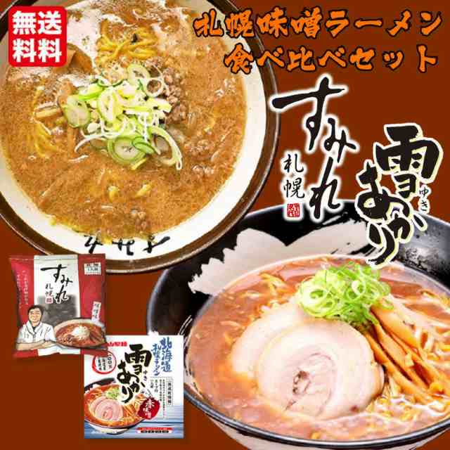 お土産　PAY　味噌味　マーケット－通販サイト　一人前　各1袋　札幌ラーメン　雪あかり　センカランド　PAY　熟成乾燥　北海道　食べ比べ　名店　の通販はau　セット　北海道銘菓　au　すみれ　送料無料　1食入　マーケット　味噌ラーメン　赤味噌