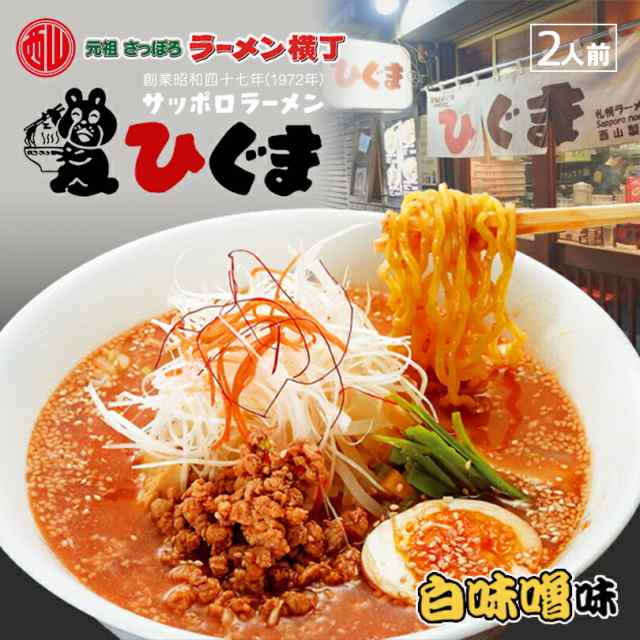 本格ラーメン　西山製麺　ひぐま白味噌ラーメン　簡単　ラーメン　2人前　北海道銘菓　3個セット　北海道　札幌　PAY　送料無料　PAY　自宅　即席　au　本場　元祖さっぽろラーメの通販はau　センカランド　マーケット　マーケット－通販サイト